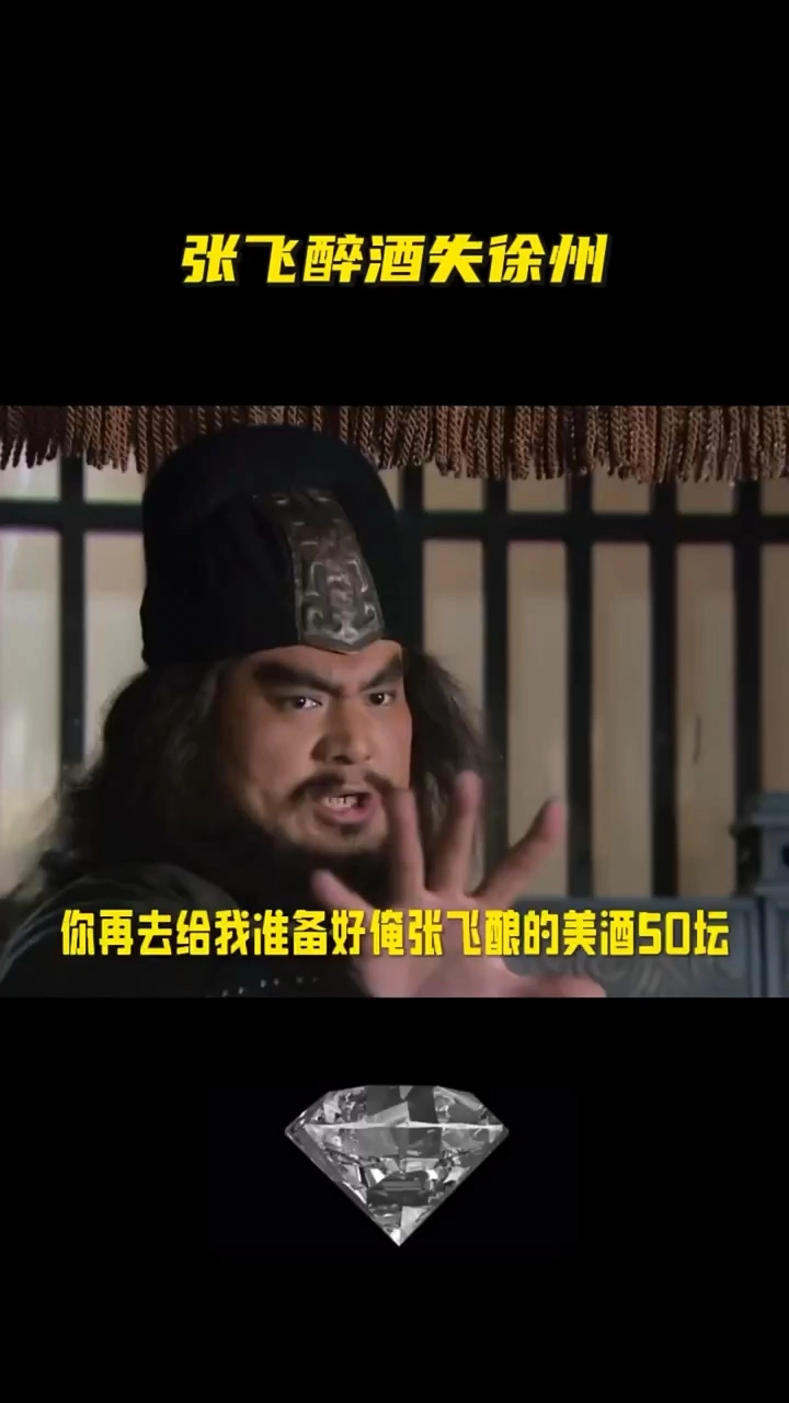 张飞醉酒