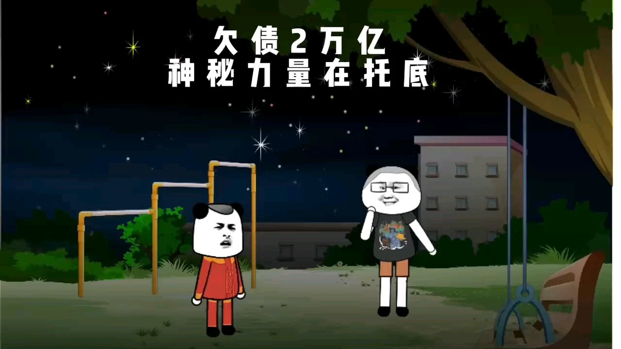 欠債2萬億為啥不倒閉