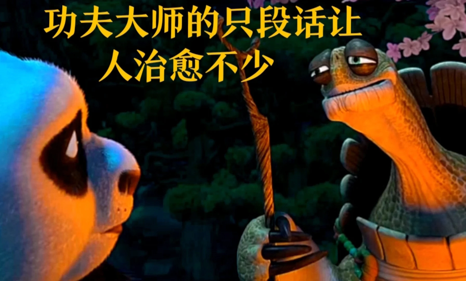 功夫大师的这段话治愈了我不少