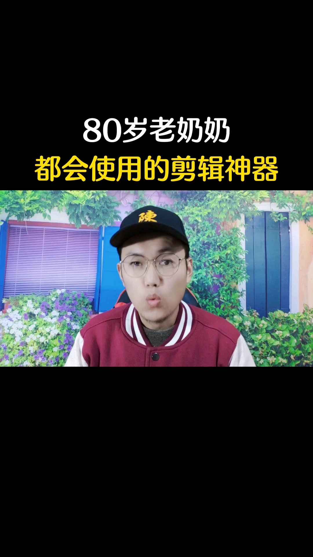 80岁老奶奶都会的剪辑软件 