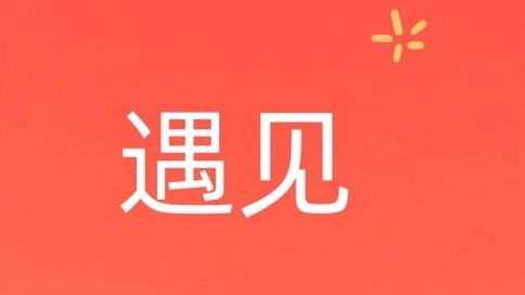 在这个城市总会遇见