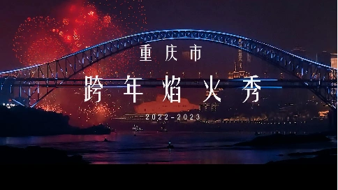 重庆市2023跨年焰火秀