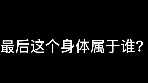 最后這個(gè)身體屬于誰(shuí)