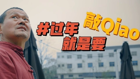 過(guò)年就是要“敲”