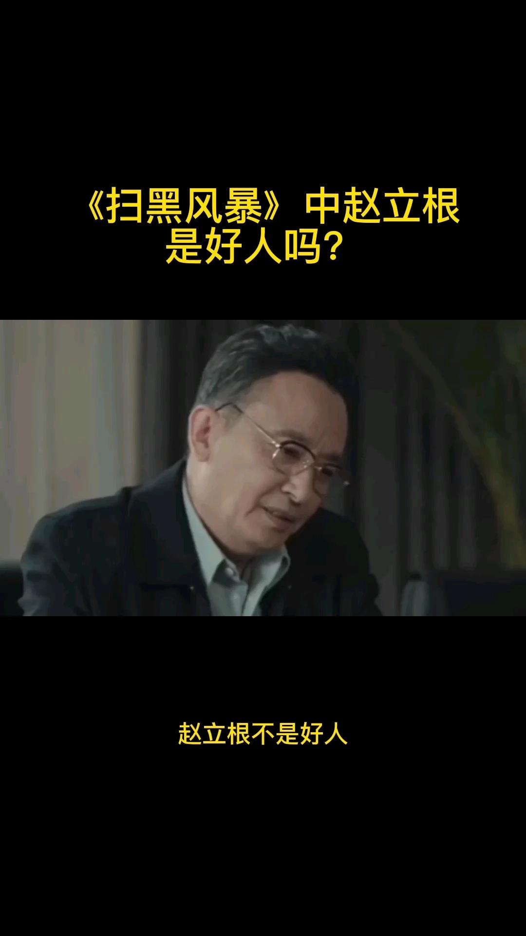 《掃黑風(fēng)暴》中趙立根是好人嗎？
