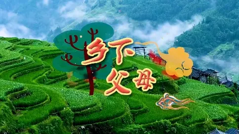 鄉下父母（袁雙洋）