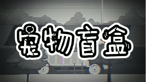 二維動畫寵物盲盒