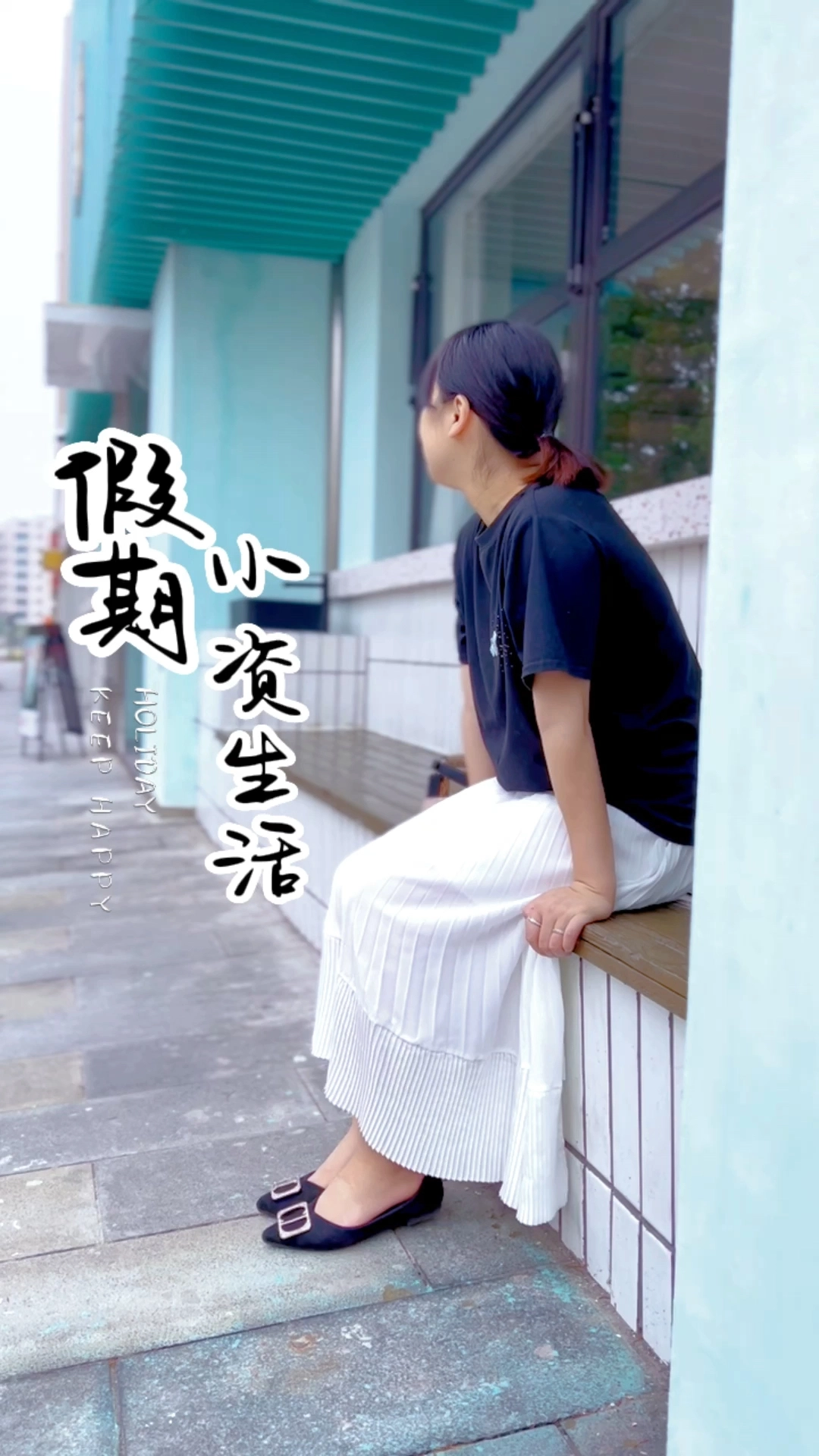 假期生活的一天