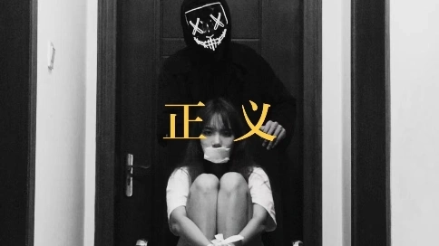 微電影《正義》