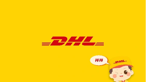 DHL会员注册说明