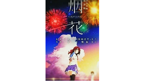 煙花花向星辰，所愿皆成真
