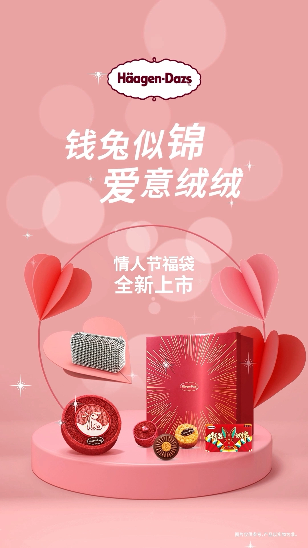 哈根達(dá)斯 情人節(jié)福袋
