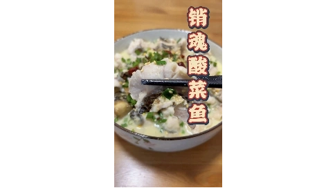 酸菜魚教程