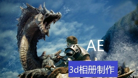 【AE】3d相冊(cè) 
