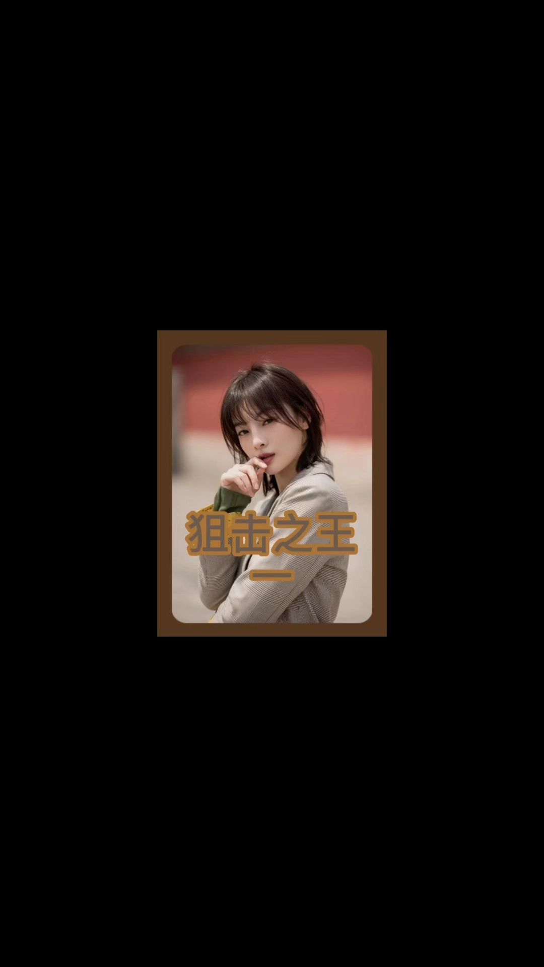 瘋子狙擊手