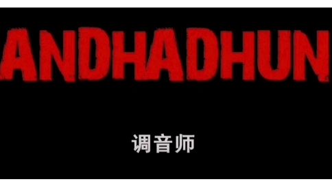 調(diào)音師解說(shuō)