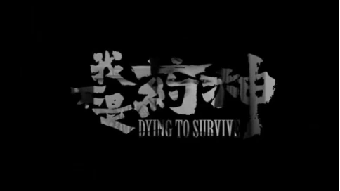 我不是药神 混剪