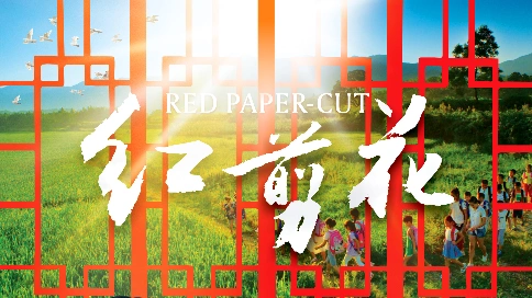 红剪花 RED PAPER-CUT
