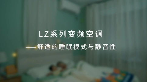 郑州广告片制作公司|三菱电机LZ系列全直流变频空调