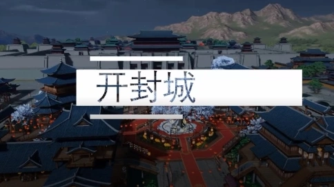 天涯明月刀手游——開封城
