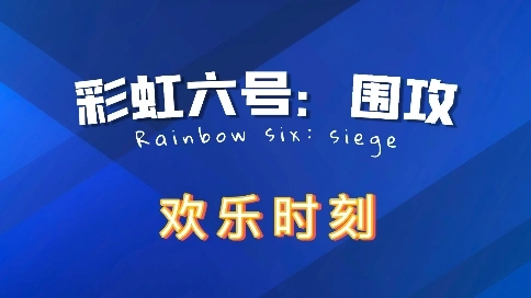 【彩虹六號(hào)】女馬 女馬 火乍 白勺 抽象歡樂時(shí)刻