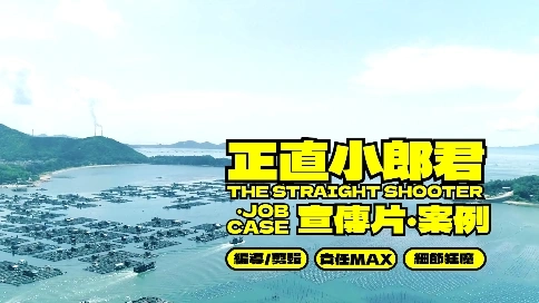 【正直小郎君 · 案例】冷鏈企業宣傳片拍攝/航拍/剪輯