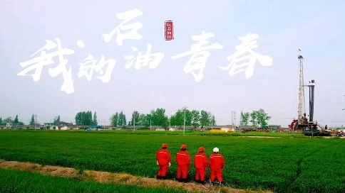 燃！這是我們的石油青春
