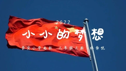 小小的夢想