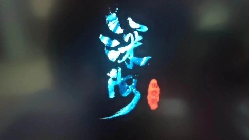 深?；旒纛A(yù)告來襲