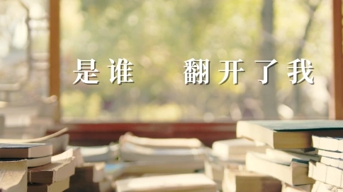 所讀即自己 聯(lián)合出品.廣告tvc 