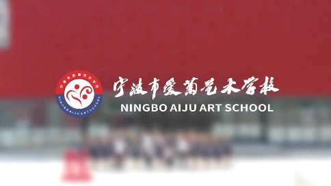 宁波市爱菊艺术学校——“遇见你，遇见美好”