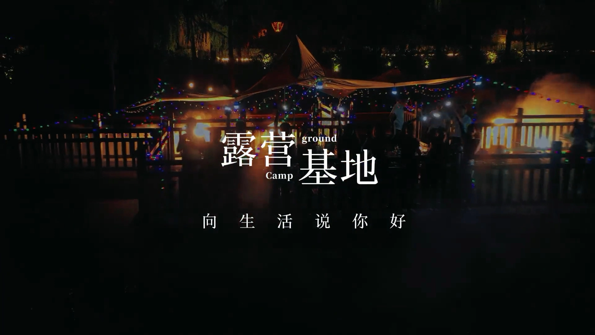 家鄉(xiāng)露營基地