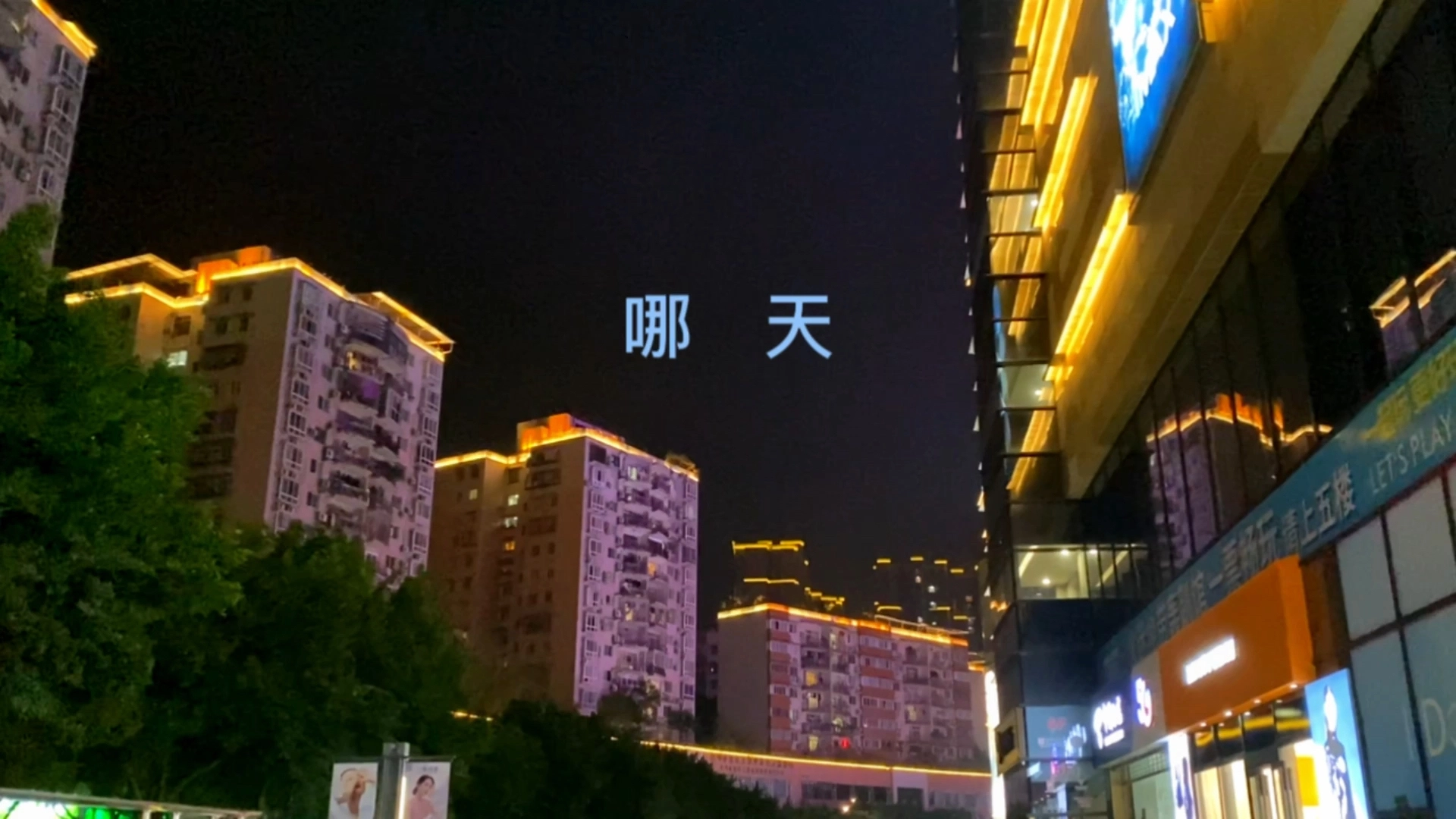 哪天