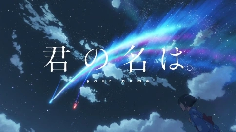 <君の名は>