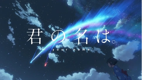 《君の名は》剪輯