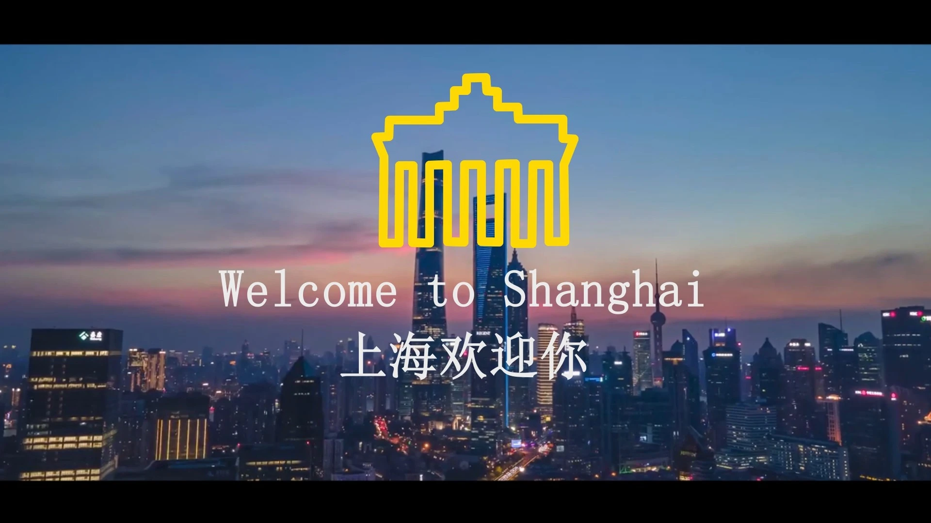 上海欢迎你