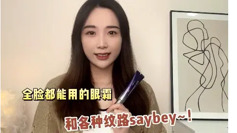 全臉都能用的眼霜，和各路紋路saybey！