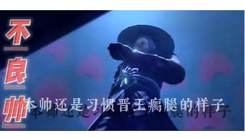 不良帅PK李克用