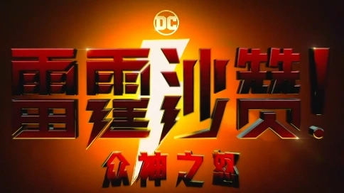 雷霆沙贊震撼上映！