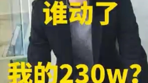 谁动了我的230万