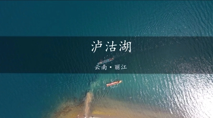 瀘沽湖真的很美
