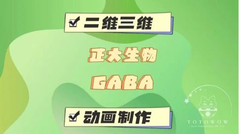  正大生物GABA动画