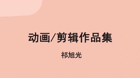 動(dòng)畫剪輯作品