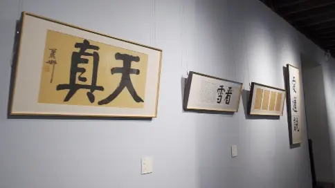 《日常书画》作品展