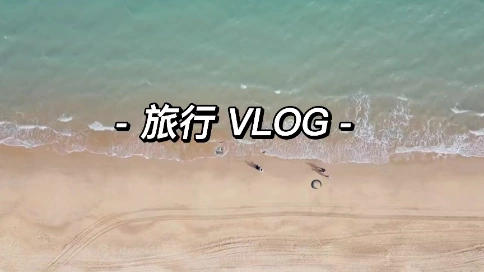 海南旅行-Vlog