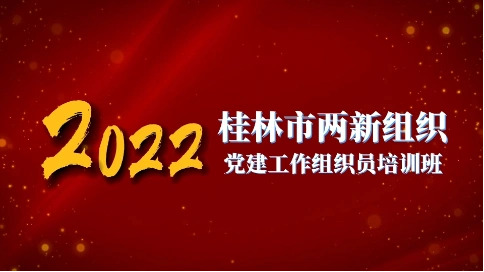 2022桂林党建工作宣传片
