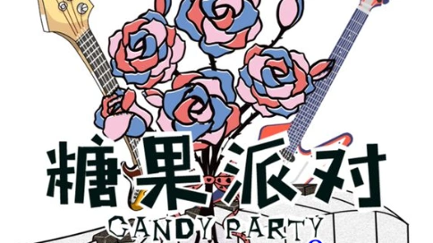 糖果派对乐队：做一支“超甜”的糖果派对独立摇滚乐队