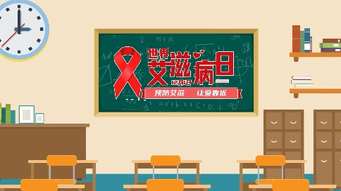 【教育知识宣讲】《艾滋病小讲堂》