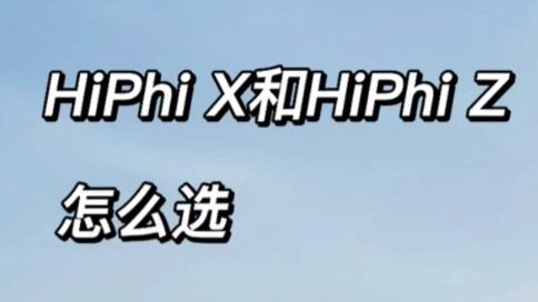 HiPhiX和HiPhiZ怎么选