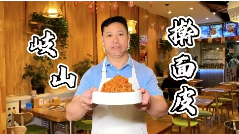 岐山搟面皮